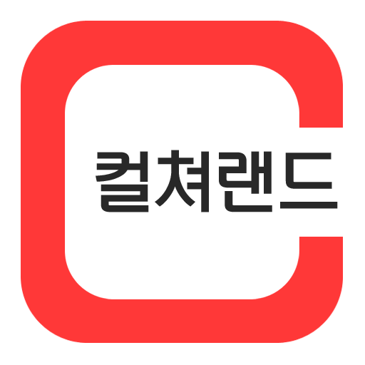 컬쳐랜드 모바일문화상품권